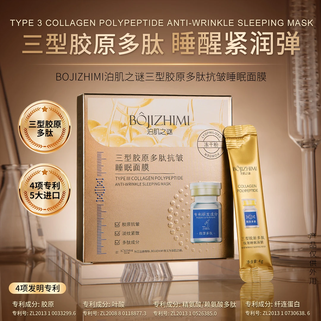 （拍一发三）泊肌之谜三型胶原多肽抗皱睡眠面膜 胶原抗皱淡化紧