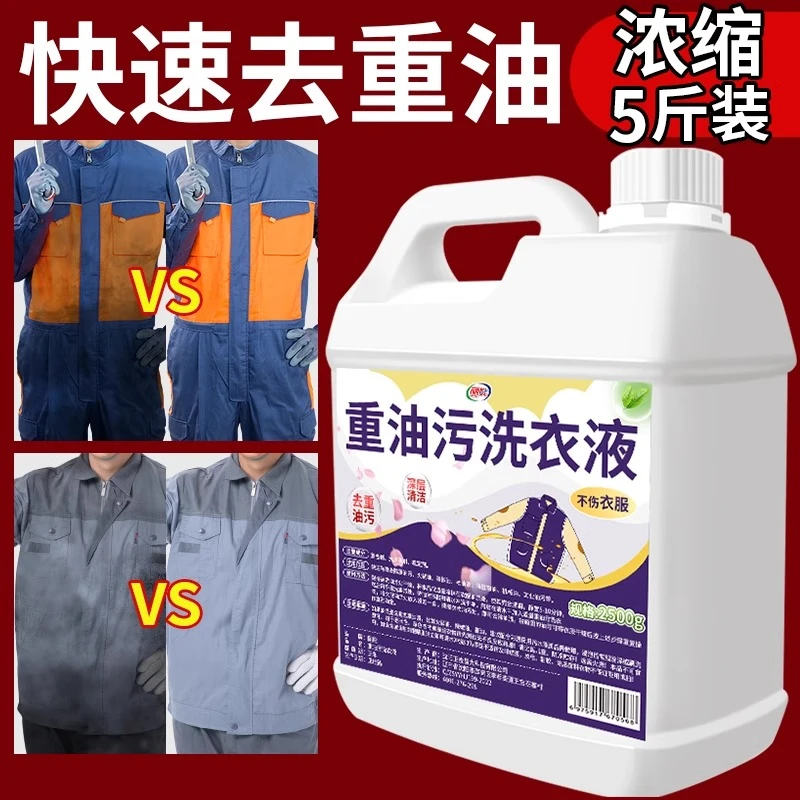 衣服油迹清洗顽固污渍去污去除上油渍清洁剂专洗渗透油污净洗衣液