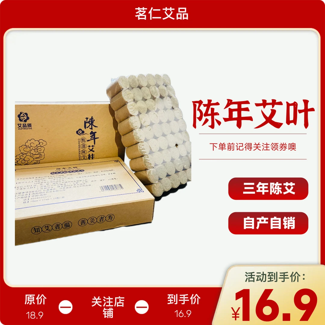 茗仁艾品官方活动大促三年陈艾艾柱单盒54柱家用艾灸艾草全身灸