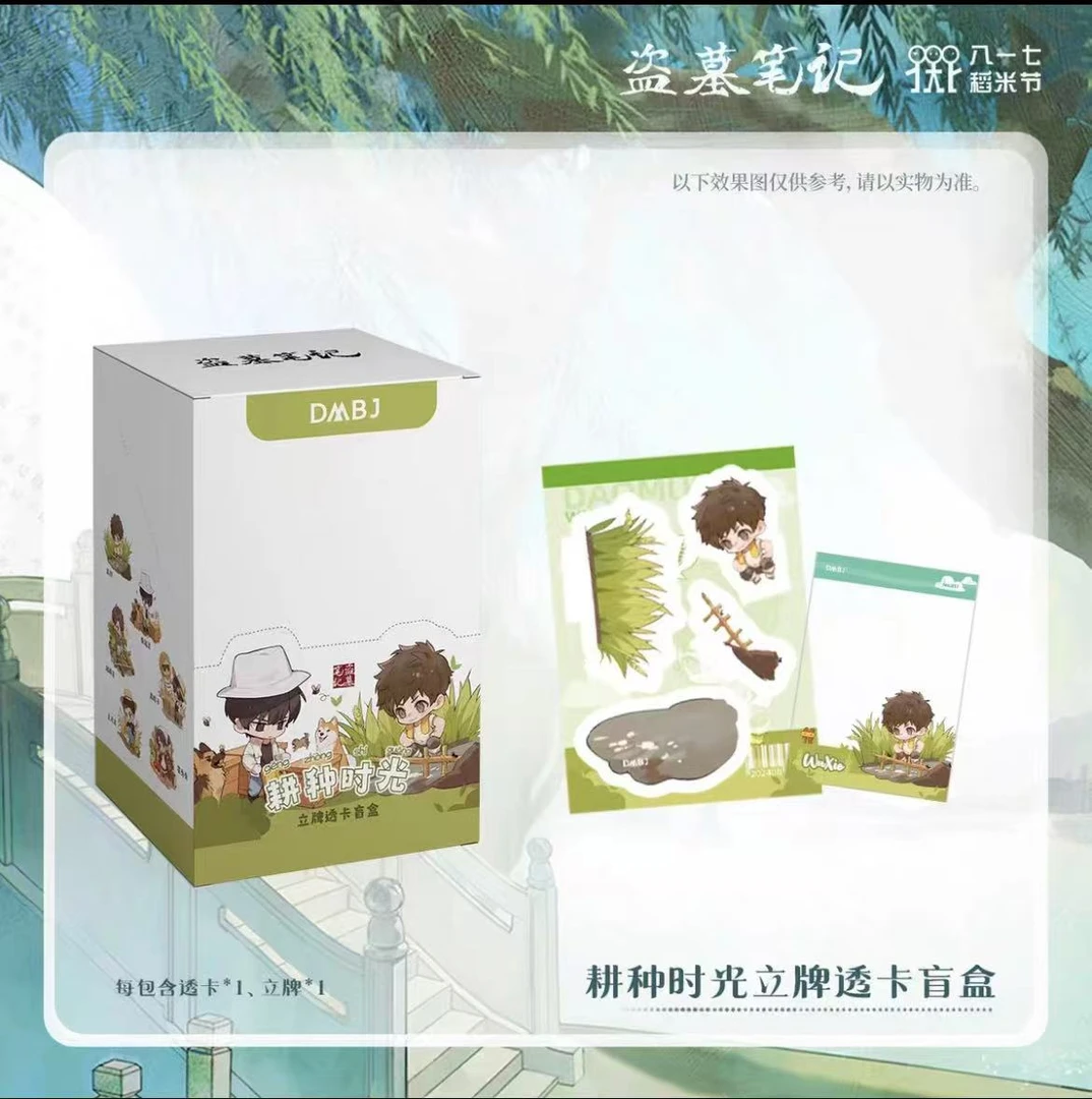 正版DMBJ盗墓笔记耕种时光立牌透卡盲盒