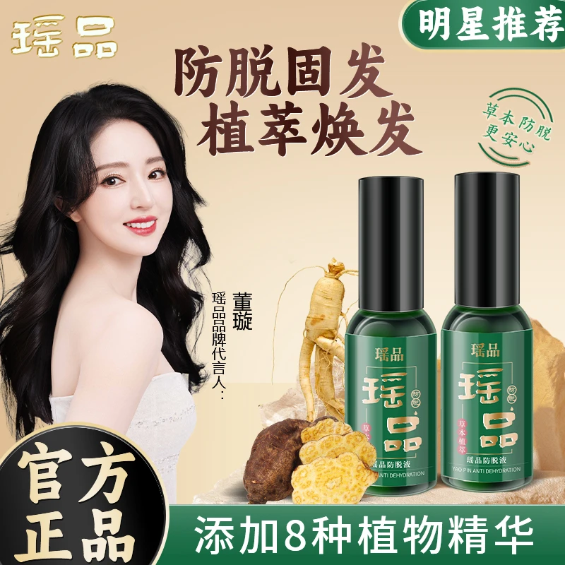瑶品植物防脱免洗草本萃取清爽持久温和养护固发精华液-B
