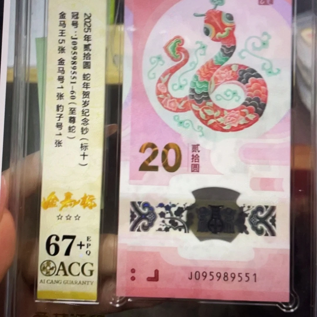 塑料蛇钞金马王数四满号95头豹子尾67➕