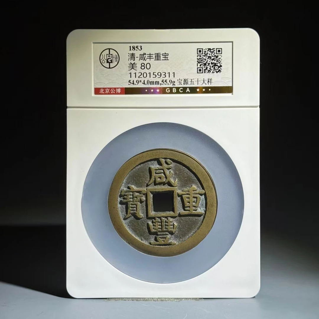 051 清 咸丰重宝 宝源五十大样 9311