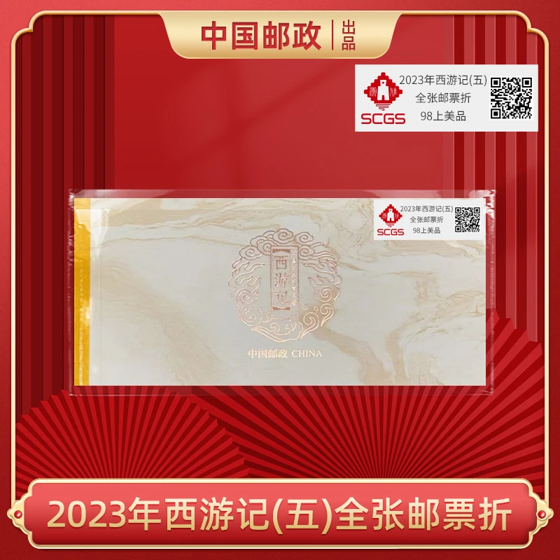 2023年西游记全张邮票折