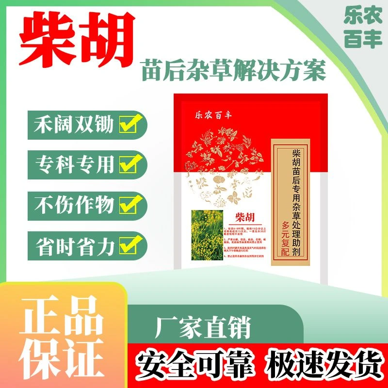 柴胡除草剂柴胡专用除草剂苗后安全除草除草彻底不伤苗安全高效
