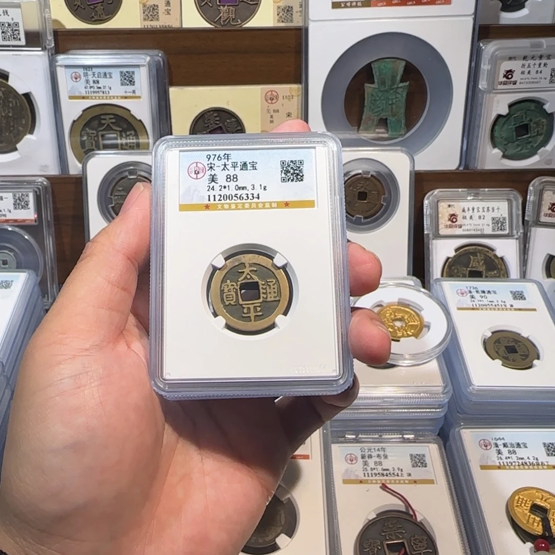 铜开 传世 太平通宝。