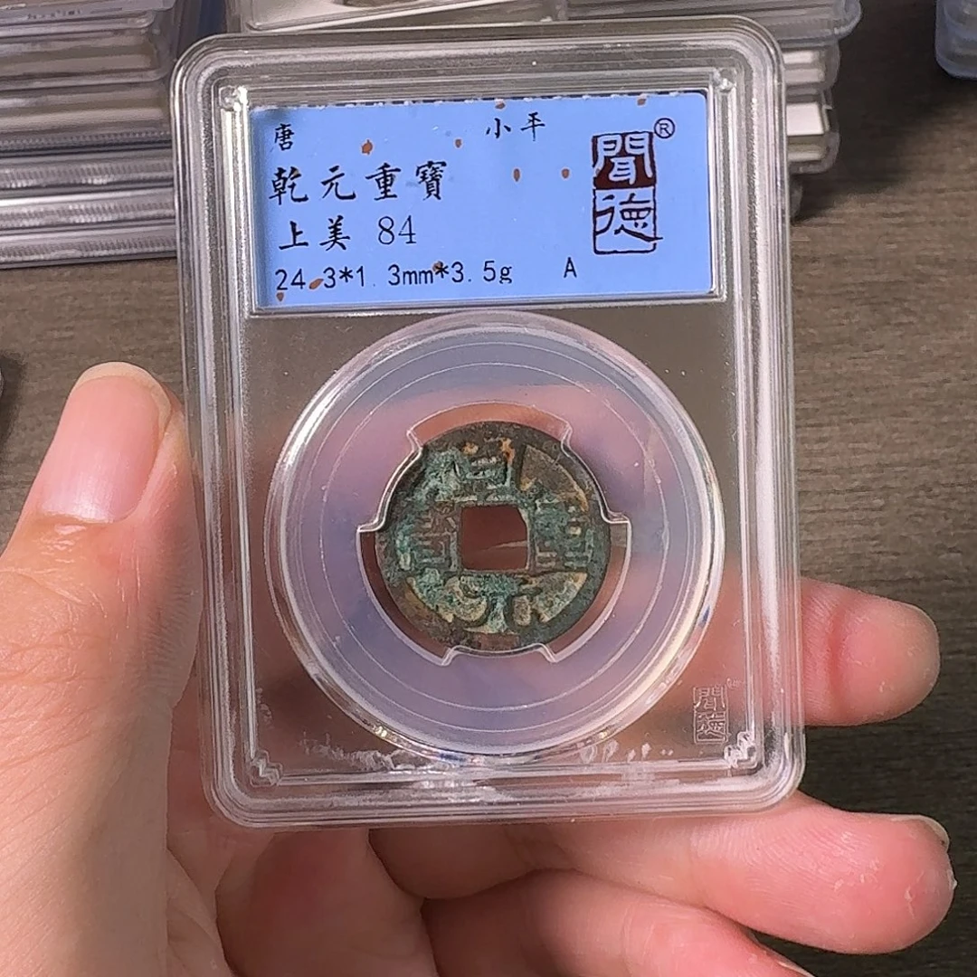 铜A闻博文化乾元重宝
