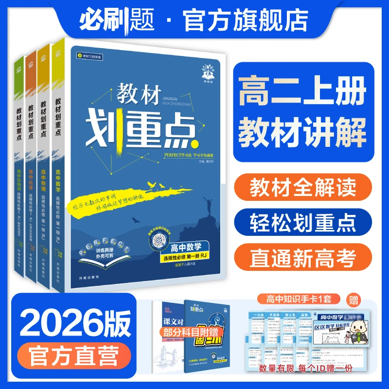 必刷题【高二上】教材划重点2026教材全解课本同步科目任选复习高中