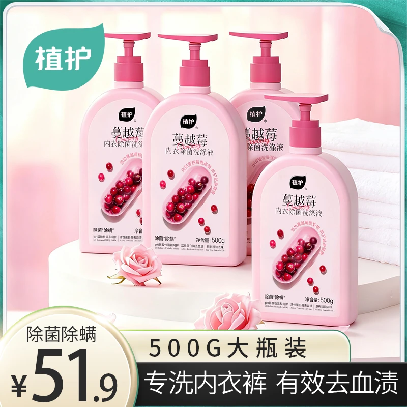 【4瓶囤货装】植护蔓越莓内衣裤洗涤液99.9%除菌去血渍温和不伤衣