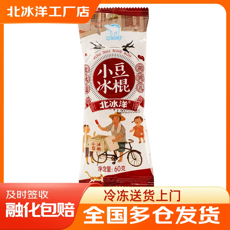 【1支】国民老品牌北冰洋 小豆冰棍 冰棒雪糕冰淇淋雪糕同城配