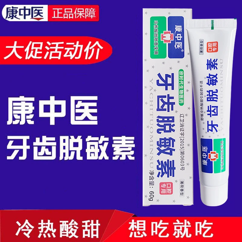 康中医脱牙齿敏素牙膏牙酸过敏感护敏冷热酸甜牙疼抗敏家用上火