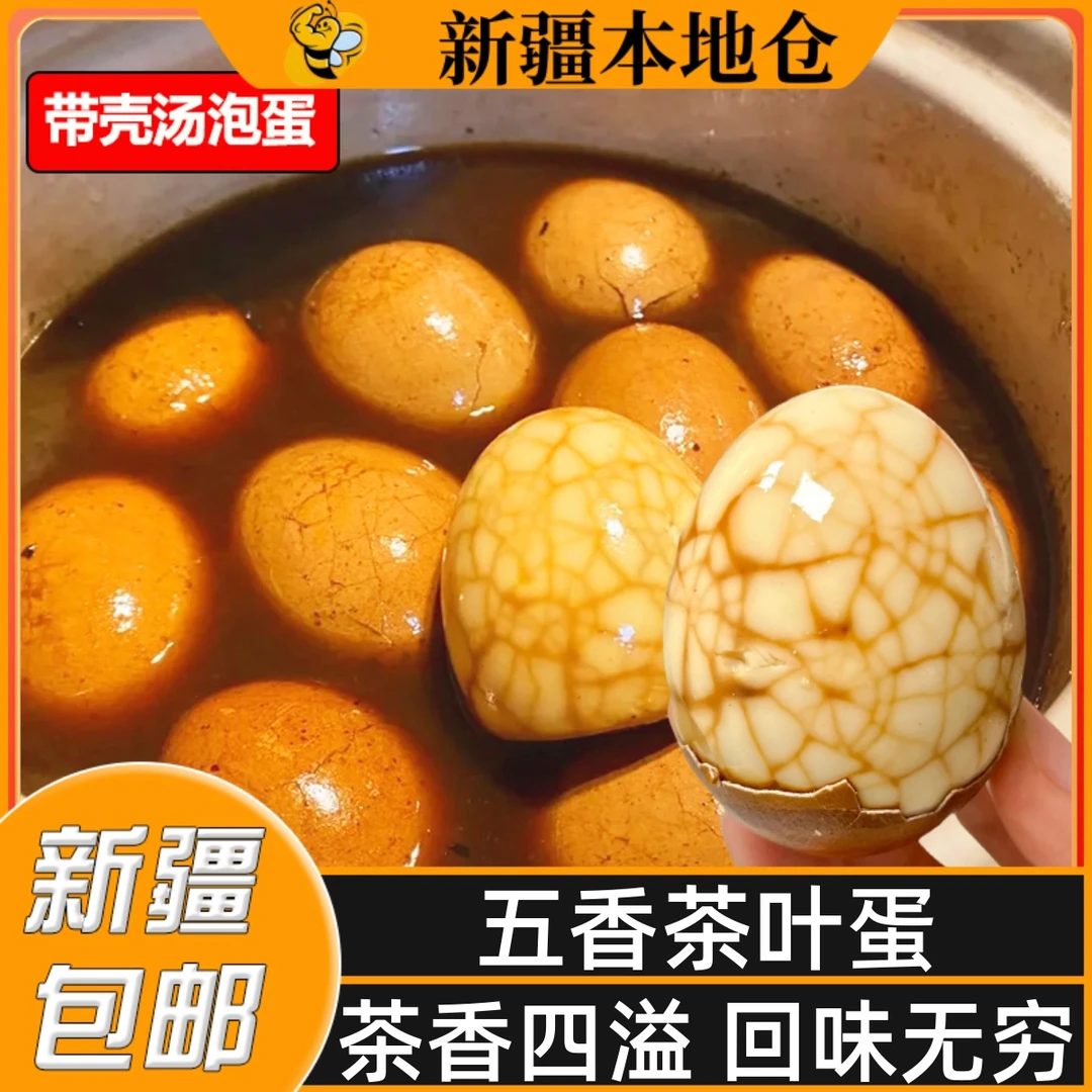 新疆包邮五香茶叶蛋茶汤泡蛋带壳卤蛋真空即食卤煮熟食早餐零食