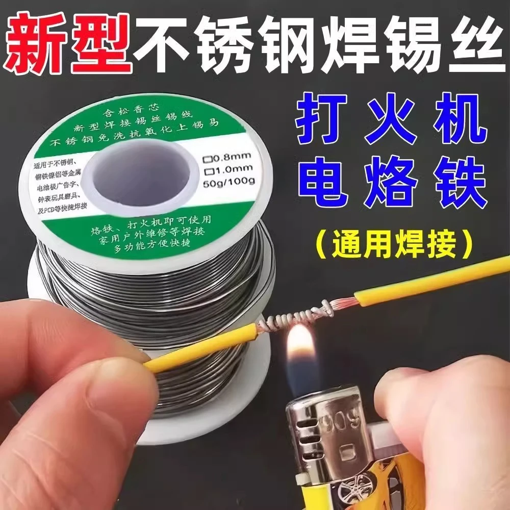新型打火机不锈钢焊锡丝万能焊接锡线免洗焊铜镍家用电烙铁焊锡丝