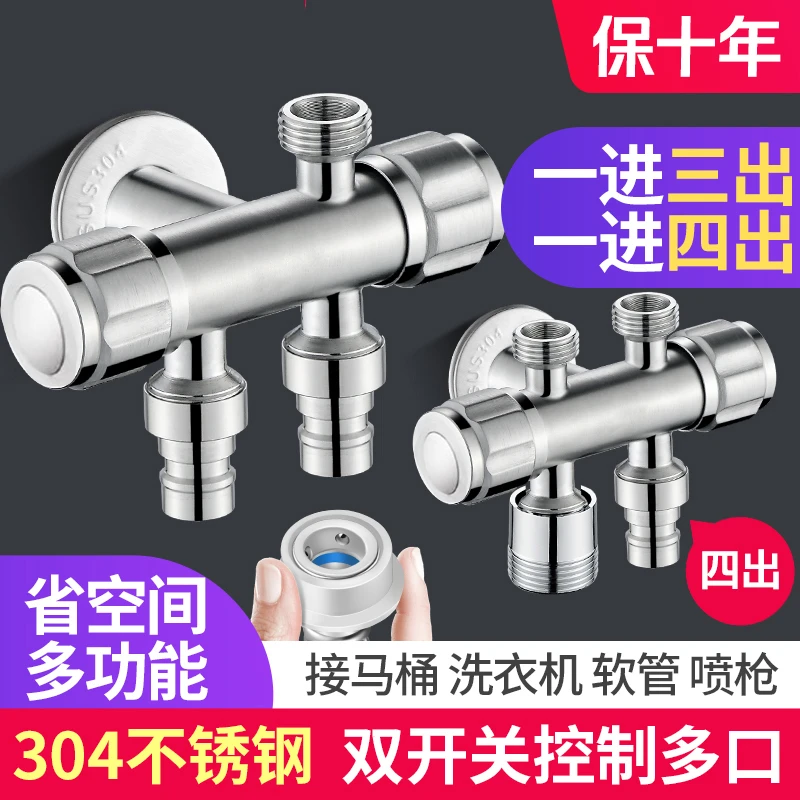 一进三出四通角阀304不锈钢双控一分三多用接头洗衣机马桶水龙头