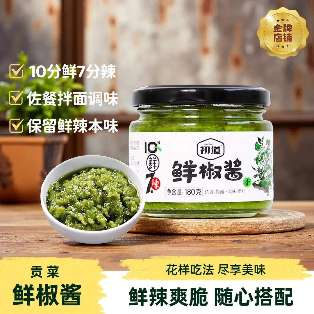 初道贡菜鲜椒酱180g鲜椒下饭酱青椒酱辣椒酱拌饭酱烧椒酱拌面凉菜