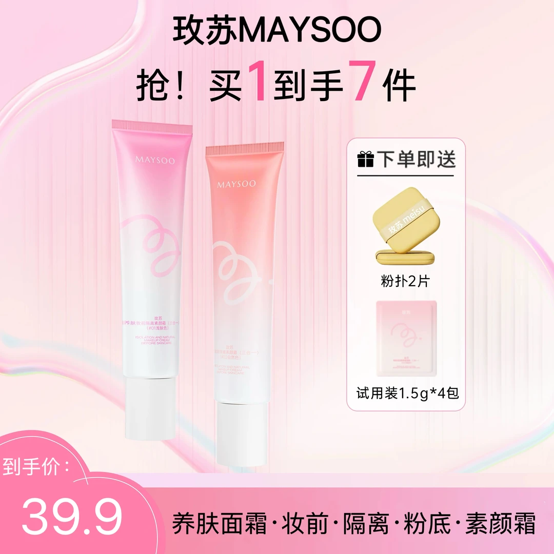 【官方正品】玫苏素颜霜养肤隔离妆前乳打底提亮底妆遮瑕裸妆学生女