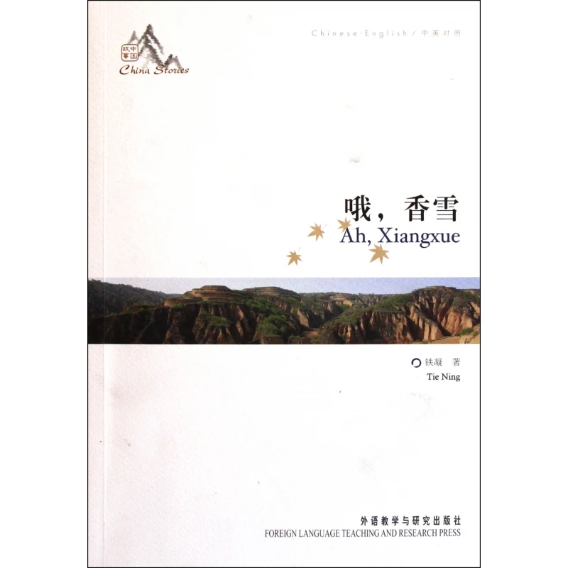 哦香雪(中英对照)/中国故事 书籍 正版图书推荐 外语教学与研究出