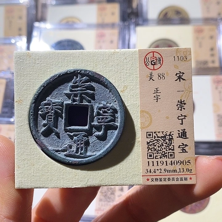 铜L公博评级88分崇宁通宝