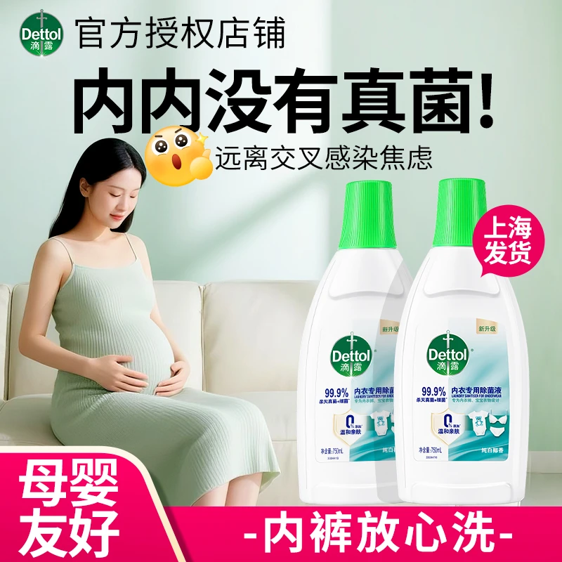 Dettol/滴露内衣消毒液除菌液高效杀菌专用除螨留香贴身d内裤