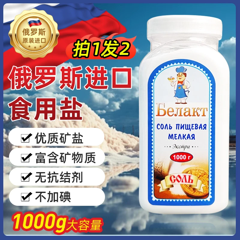 【拍一发二~两瓶共4斤】俄罗斯原装进口老牌食用盐不加碘盐正品
