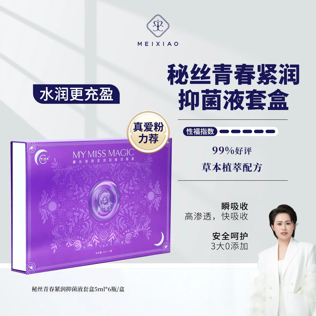 【秘丝魔法抑菌液】秘丝魔法 秘丝青春抑菌液
