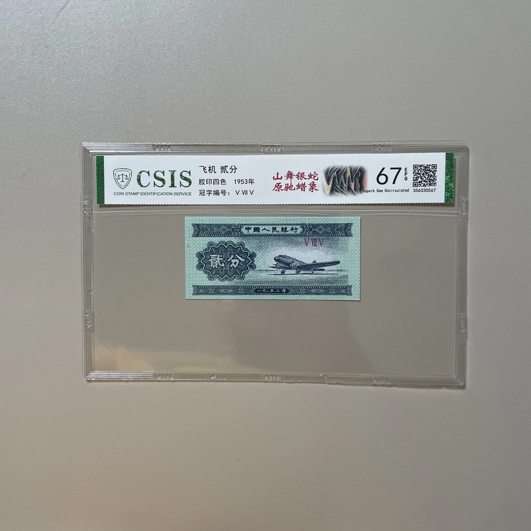 山舞银蛇特殊版别多墨，第二套人民币评鉴十分高品，保真支持复检