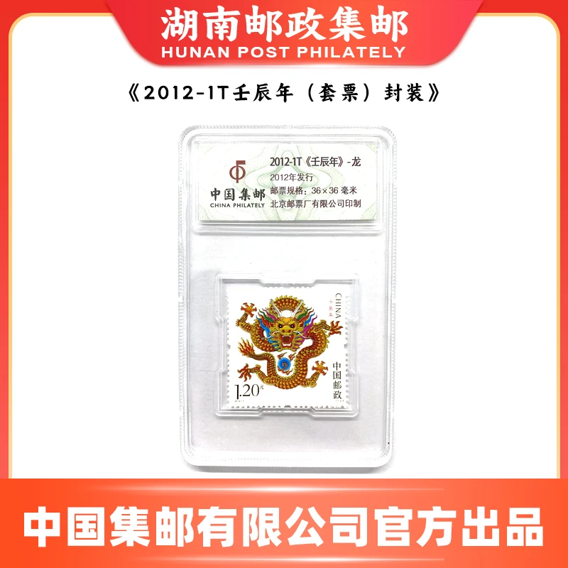 《2012-1T壬辰年》邮票中国邮政官方邮票纪念