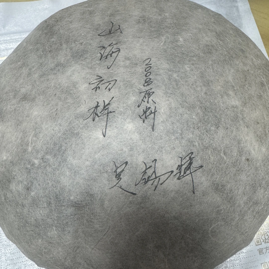 2008年东卓山海初样青饼50克品鉴装