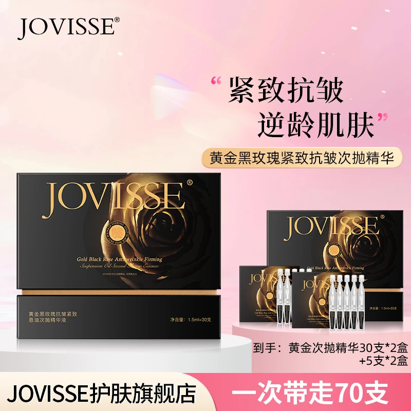 JOVISSE/洁薇丝黄金黑玫瑰抗皱紧致悬油次抛精华液