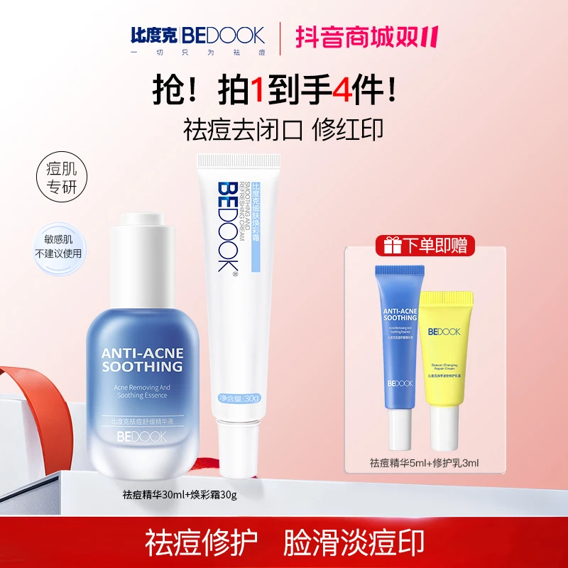 【祛痘+痘印+闭口粉刺】比度克祛痘祛闭口粉刺淡印精华修护换季美妆