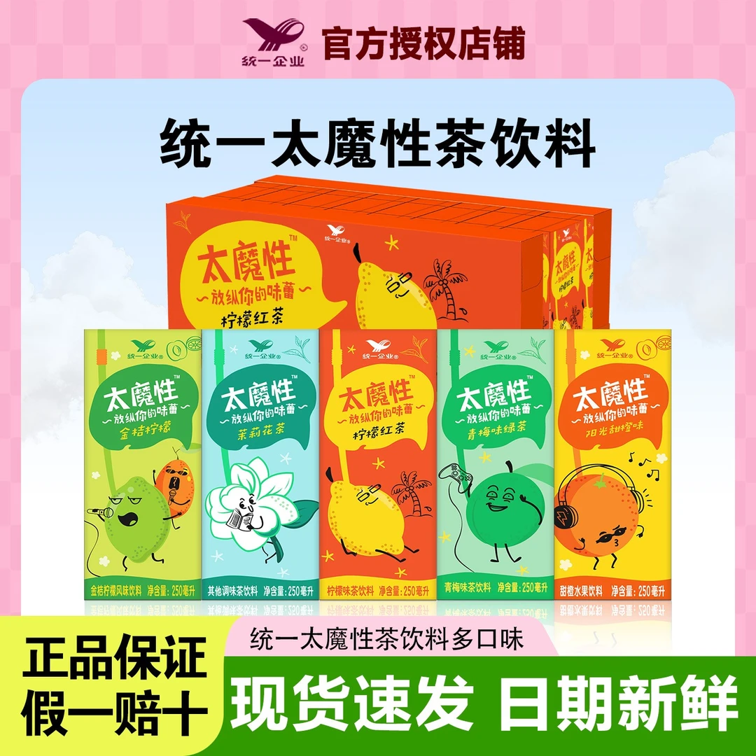 统一太魔性茶饮料250ml*24盒整箱柠檬红茶茉莉花茶阳光甜橙批发