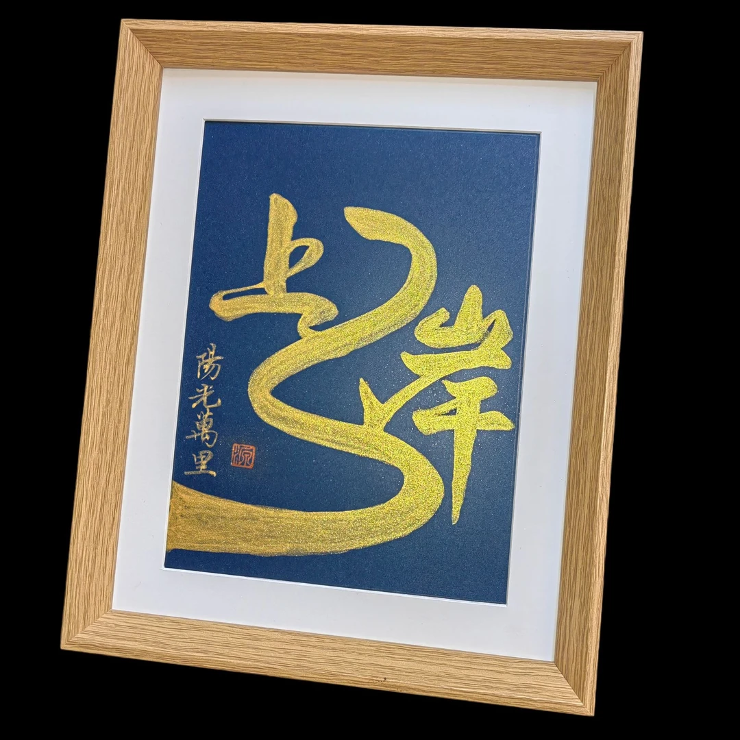 《上岸》国潮书法文创纯手写摆台件