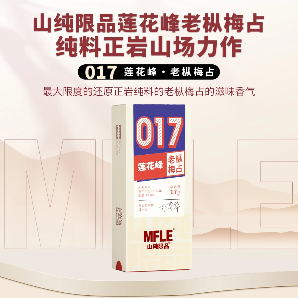 茶圈大魔王茶叶乌龙茶武夷岩茶【山纯限品】017莲花峰老枞梅占17g