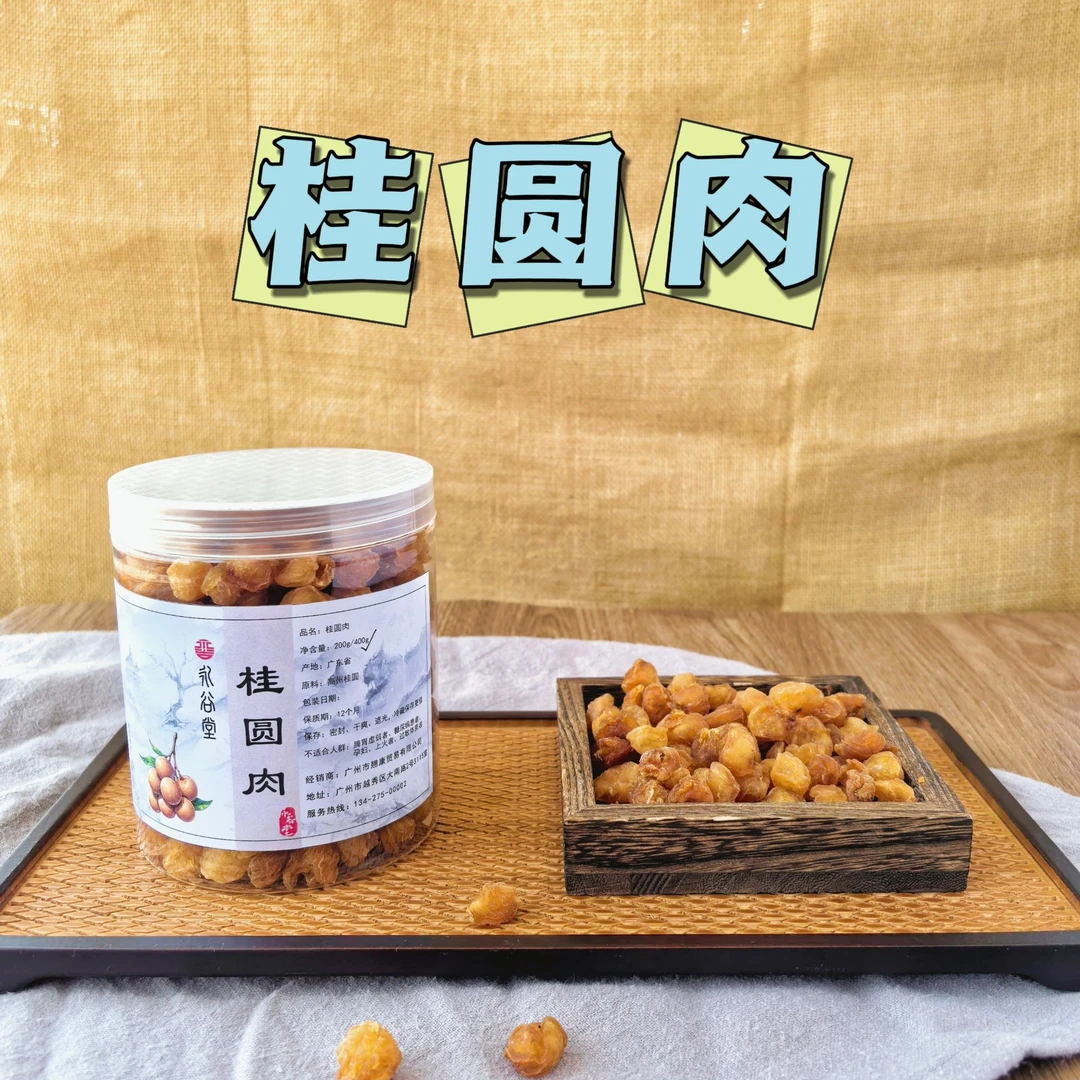 永谷堂精选桂圆肉