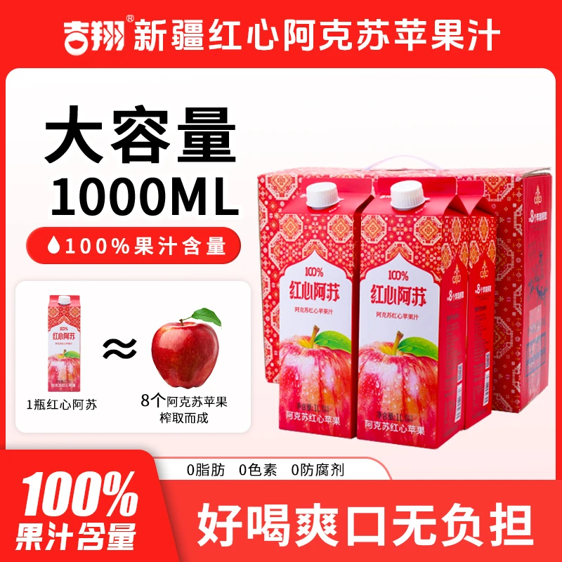 吉翔阿克苏红心苹果汁零添加果汁大瓶礼盒装