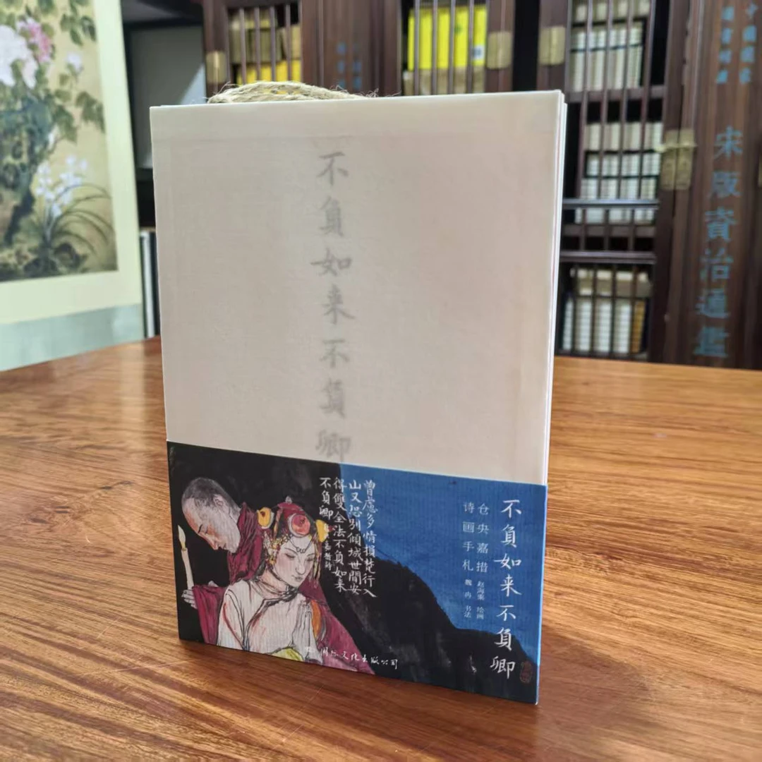 仓央嘉措 诗画手札