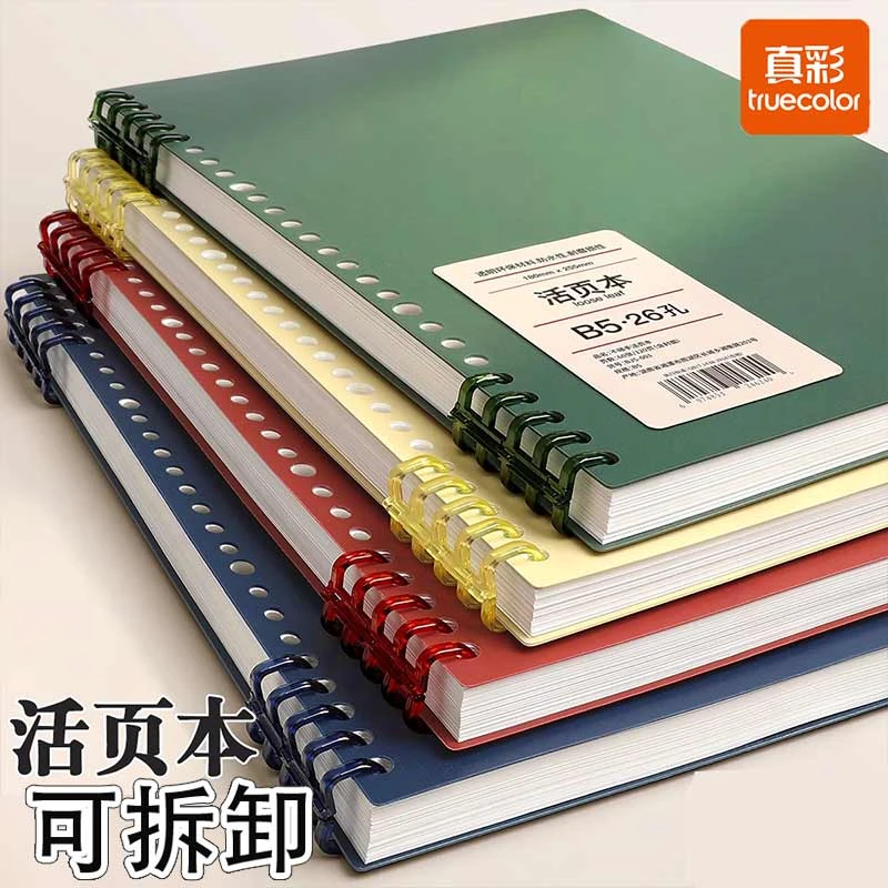 真彩B5不硌手活页本可拆卸笔记本本子大学生初中生高中生b5a4专用