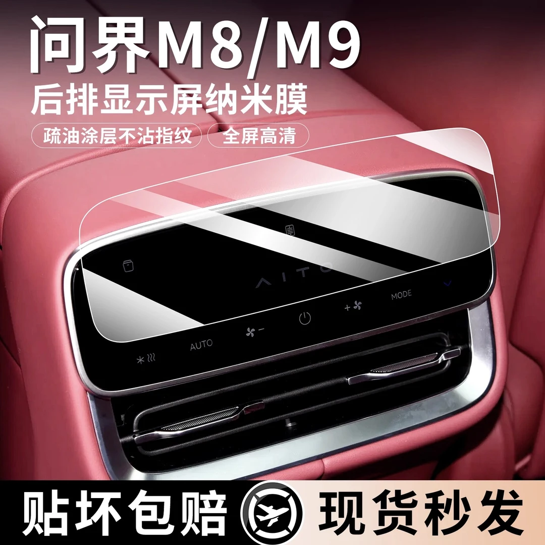 适用于问界M8M9后排空调中控显示屏幕钢化膜保护车内装饰用品配件
