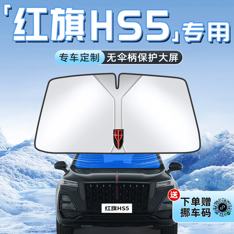 25款红旗HS5汽车防晒隔热遮阳板前挡风玻璃罩伞帘挡遮光内饰用品