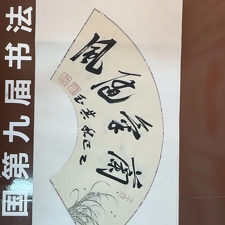 书法书法作品多次获奖