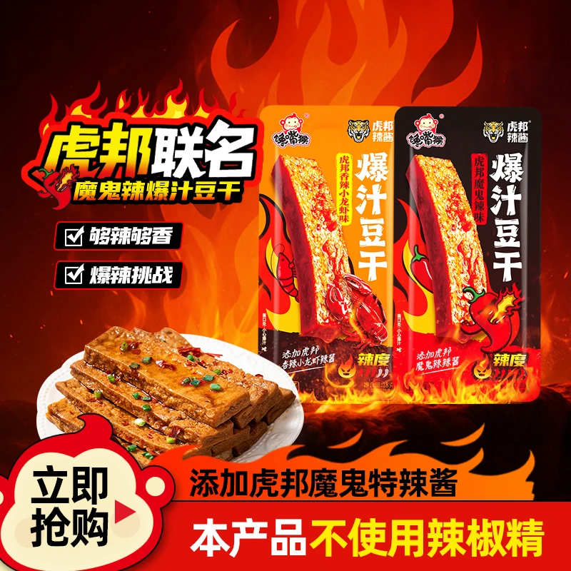 【馋嘴猴&虎邦辣酱】爆汁豆干 外焦里嫩开袋即食高蛋白解馋小零食-y