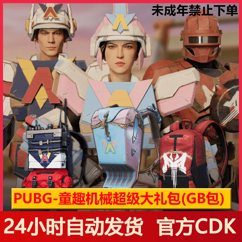 PUBG童趣机械超级大礼包绝地求生机甲皮肤吃鸡胜利之舞178【G币包】