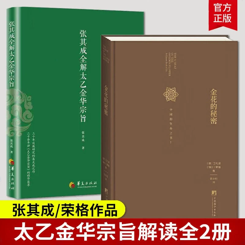 张其成全解太乙金华宗旨、金花的秘密 张其成 荣格 道家修炼养生书