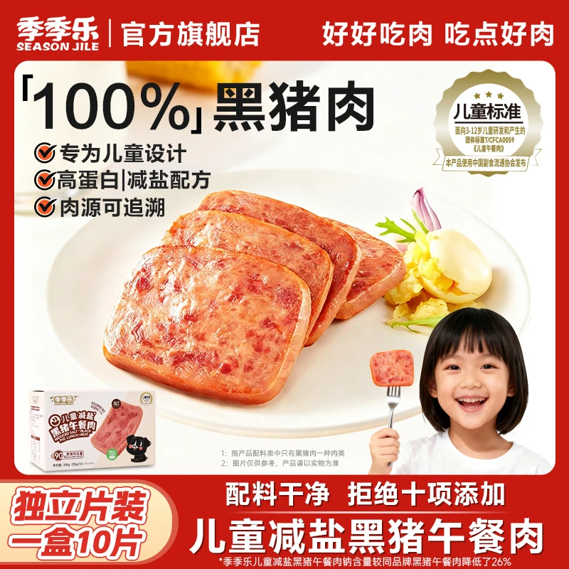【减盐版】季季乐黑猪午餐肉营养健康早餐儿童孩子三明治即食零食