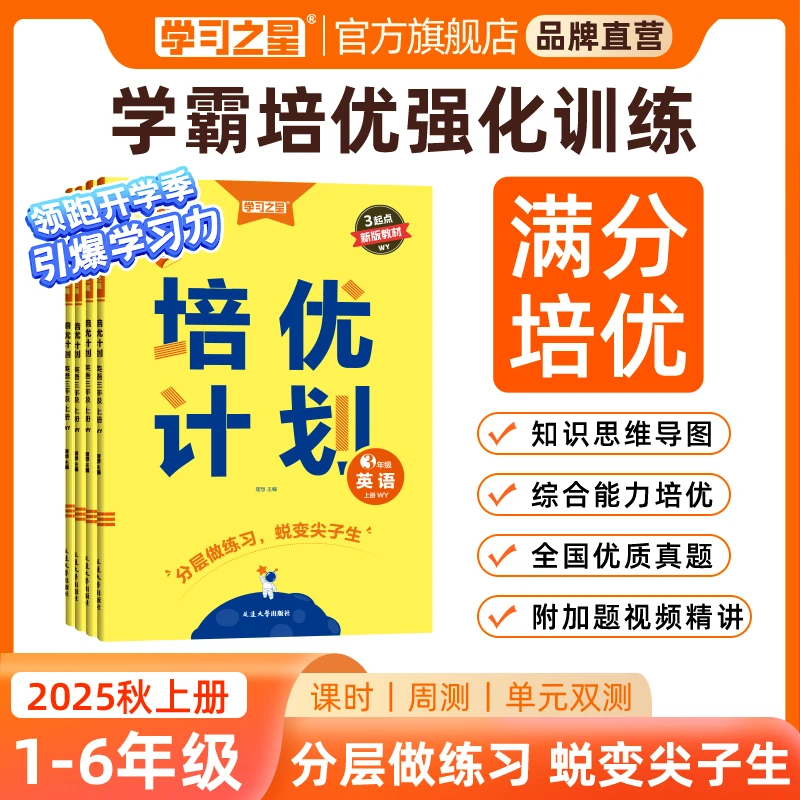 【小学培优练习册】学习之星培优计划语数英单元同步训练周测试卷