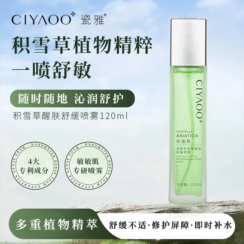瓷雅-积雪草醒肤舒缓喷雾120ml舒缓补水缓解红敏清爽好吸收
