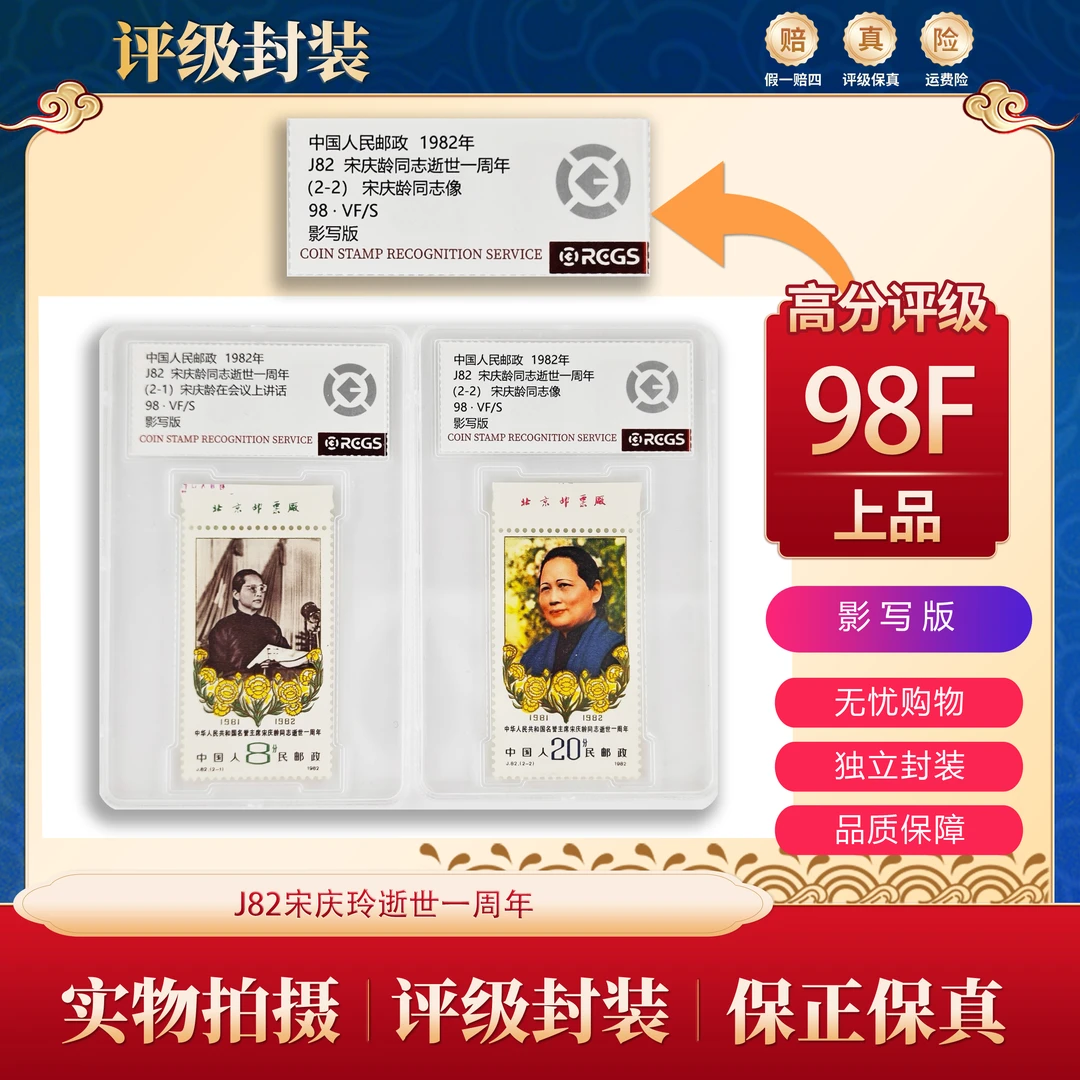 J82宋庆玲逝世一周年 带厂铭 中钱盒装