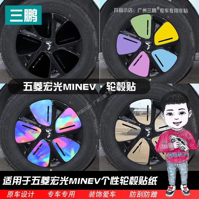 专用于2025款五菱宏光MINIEV轮毂贴纸个性改装黑化装饰防刮车贴
