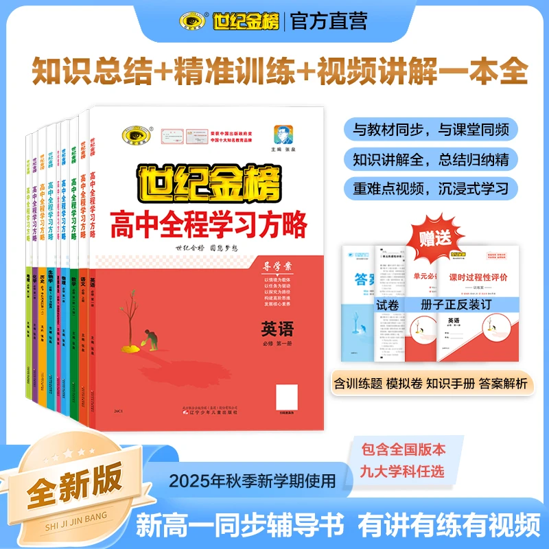 世纪金榜2026版高中学习方略新版高一必修第一册九科同步语数英物