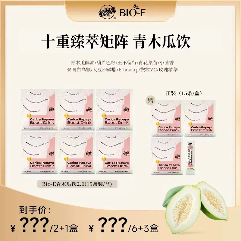 Bio-E 澳洲口服青木瓜饮2.0升级款 3/9盒装